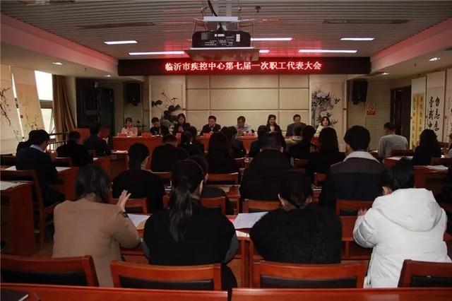 临沂市疾病预防控制中心召开第七届一次职工代表大会