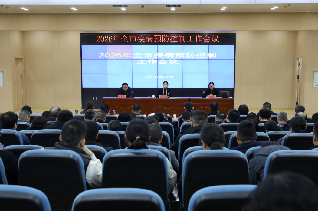 2026年全市疾病预防控制工作会议召开