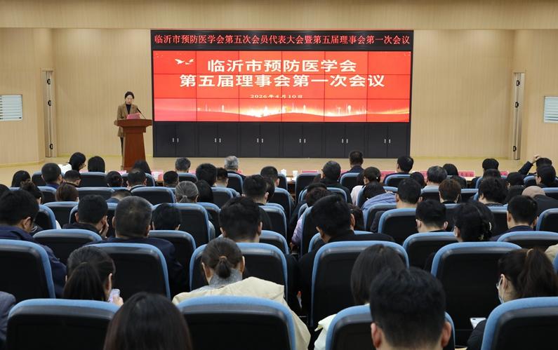 临沂市预防医学会第五次会员代表大会暨第五届理事会换届选举会议顺利召开