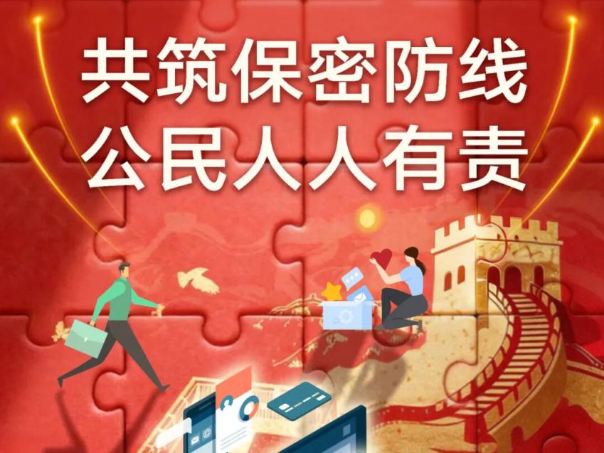 共筑保密防线 公民人人有责 中央保密办（国家保密局）发布保密公益海报