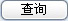 查询